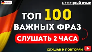 100 САМЫХ ВАЖНЫХ РАЗГОВОРНЫХ ФРАЗ НА НЕМЕЦКОМ СЛУШАТЬ 2 ЧАСА | Разговорная практика — ДЛЯ НАЧИНАЮЩИХ