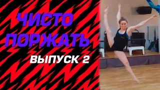 Спорим засмеешься.ЧИСТО ПОРЖАТЬ #2