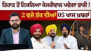 2 PM 5 BIG NEWS | 2 ਵਜੇ ਤੱਕ ਦੀਆਂ 5 ਖਾਸ ਖ਼ਬਰਾਂ | 11 MAY  | THE KHALAS TV