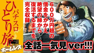 漫画動画【1話から最終話まで一気見!!】パチスロひとり旅ホームレス［モーションコミック］［パチスロ・スロット］