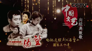 万人空巷的“神剧”是如何炼成的？——致敬电视连续剧《渴望》播出三十年（上）20210116 |《中国文艺》 CCTV中文国际