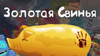 Золотая Свинья #10 Честная дуэль 1-1. Часть вторая в Europa Universalis 4