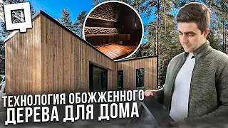 Обожженое дерево для фасада и интерьера вашего дома от  @suntanwood851