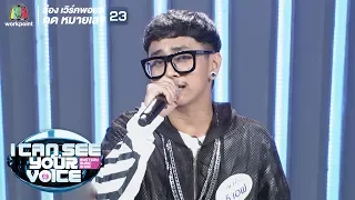 เกลียดแฟนเก่า - เอฟ ( นักร้องนำวง FIN ) | I Can See Your Voice -TH