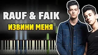 Rauf Faik - Извини Меня на пианино (разбор, ноты и midi)