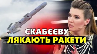 СКАБЄЄВУ трясе від СТРАХУ! ІСТЕРИКА в студії через нову ЗБРОЮ України