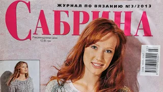 Журнал по вязанию "Сабрина", №3/2013