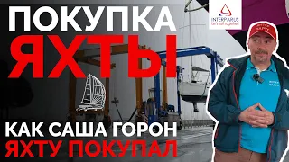 Покупка яхты - как Саша Горон яхту покупал #Интерпарус ⛵