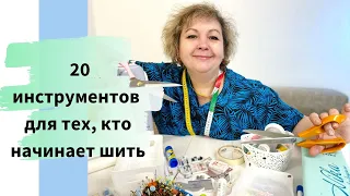 20 обязательных швейных инструментов для новичков! Как выбрать, где купить.