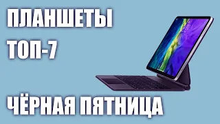 ТОП—7. Лучшие планшеты на ЧЁРНУЮ ПЯТНИЦУ 2021 года! Под разный бюджет