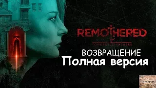 # 1 Remothered: Tormented Fathers возвращается. Полная версия