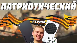 ПАТРИОТИЧЕСКИЙ СТРИМ 9 МАЯ ИГРАЕМ В ТЕ САМЫЕ ИГРЫ НА XBOX SERIES X !!!!