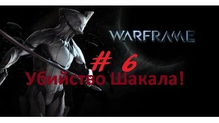 Warframe # 6 Убийство босса "Шакал".