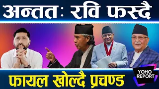 ओली प्रचण्डलेनै रवि छाडे, सहकारीमा छानविन, कांग्रेस जित निकाल्दै, रास्वपाले छोड्ला त सरकार ?