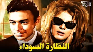 حصرياً فيلم النظارة السوداء | بطولة نادية لطفي و أحمد مظهر و أحمد رمزي