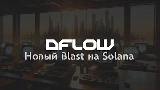 DFLOW - НОВЫЙ BLAST В СЕТИ SOLANA / ПОЛНАЯ ИНСТРУКЦИЯ