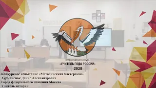 Методическая мастерская, Хурманенок Д. А., 2020