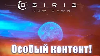 OSIRIS NEW DAWN - ОСОБЫЙ КОНТЕНТ - Behnd the scenes!