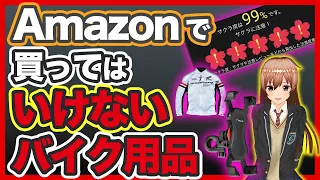 Am●zonで買ったら確実に失敗するバイク用品【やらせレビュー】