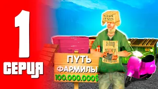 🤑 ПУТЬ ФАРМИЛЫ в ГТА САМП! #1 📈 ЛУЧШИЙ СТАРТ С НУЛЯ ДЛЯ НОВИЧКА НА ТРИНИТИ РП!