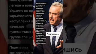 Племянник экс-президента США Джона Кеннеди, кандидат в президенты Роберт Кеннеди-младший (Цитаты)