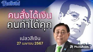 คนสั่งได้เงิน คนทำได้คุก ขุนคลัง พิชัย ชุณหวชิร เปลวสีเงิน 27 เมษายน 2567