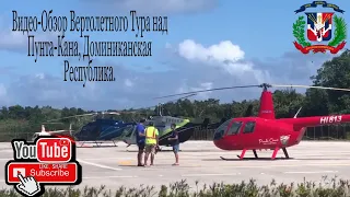 Видео-Обзор Вертолётного Тура над Курортом Пунта-Кана, Доминиканская Республика.