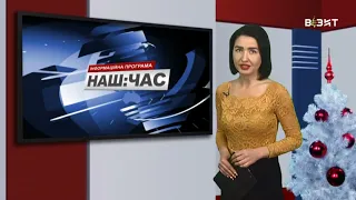 Наш час 06 01 2022 р