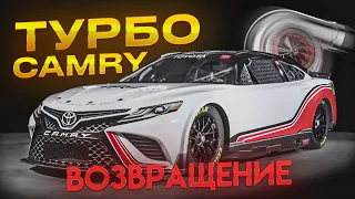 CAMRY 3.5 ТУРБО | ВОЗВРАЩЕНИЕ ЛЕГЕНДЫ!