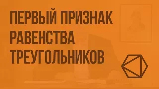 Первый признак равенства треугольников. Видеоурок по геометрии 7 класс