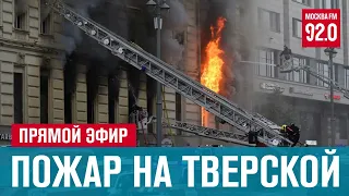 Пожар на Тверской 02.07.20.- Москва FM