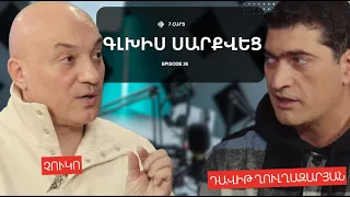 ԳԼԽԻՍ ՍԱՐՔՎԵՑ | ՉՈՒԿՈ | CHUKO