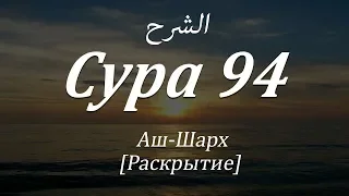 Сура 94 -  Аш-Шарх [Раскрытие] - с субтитрами