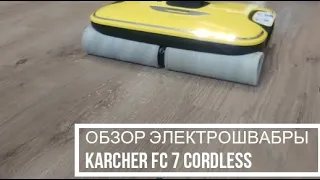 ОБЗОР ЭЛЕКТРОШВАБРЫ KARCHER FC 7 CORDLESS (НОВИНКА 2020)