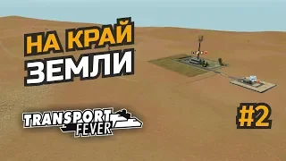 Расширяем сферу влияния #2 Transport Fever