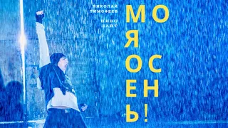 NT  Николай Тимофеев (Нико лайТ) -  "МОЯ ОСЕНЬ" DJNoiz remix