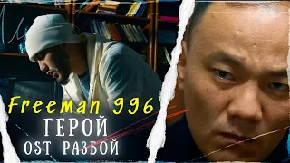 FREEMAN 996 - Герой (OST «РАЗБОЙ»)