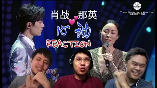 【REACTION】那英 肖战 《心动》|| 3 Musketeers Reaction马来西亚三剑客【ENG SUBS】