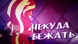 [PMV] Некуда бежать