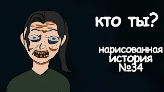 Кто ты? страшные истории на ночь. анимация