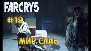 Far Cry 5 / Фар Край 5☻МИР СЛАБ - часть 19 прохождение на русском языке