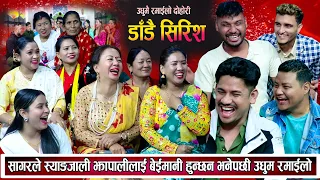 सागरले स्याङ्जालिलाइ फटाहा हुन्छन भनेपछि उधुम रमाइलो New Nepali Live Dohori 2081