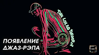 Джазовый черный хип-хоп. A Tribe Called Quest – Low End Theory