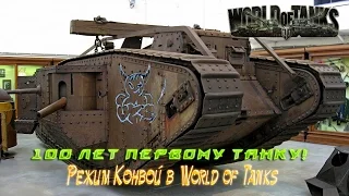 World of Tanks - Игровое событие "Конвой". [100 лет со дня первого применения Танков в бою.]