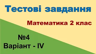 Тестові завдання №4 (варіант - ІV) «Множення і ділення» (математики 2 клас)