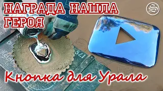 Награда нашла героя! Серебряная кнопка достается Уралу.