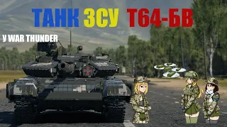 Танк ЗСУ Т64-БВ - War Thunder