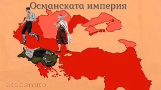 България под османска власт - Човекът и обществото 4 клас | academico