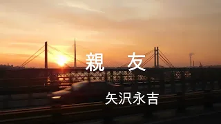 親友  (カラオケ)  矢沢永吉 (歌詞字幕付き キー低め)