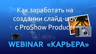 Как заработать на создании слайд-шоу с ProShow Producer